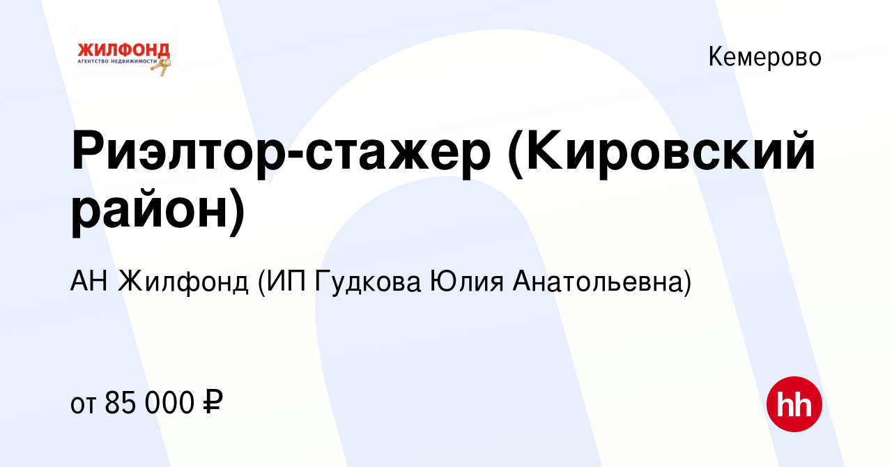 Вакансия Риэлтор-стажер (Кировский район) в Кемерове, работа в компании АН  Жилфонд (ИП Гудкова Юлия Анатольевна) (вакансия в архиве c 28 декабря 2023)