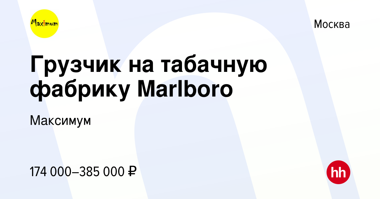 Вакансия Грузчик на табачную фабрику Marlboro в Москве, работа в компании  Максимум (вакансия в архиве c 5 ноября 2023)