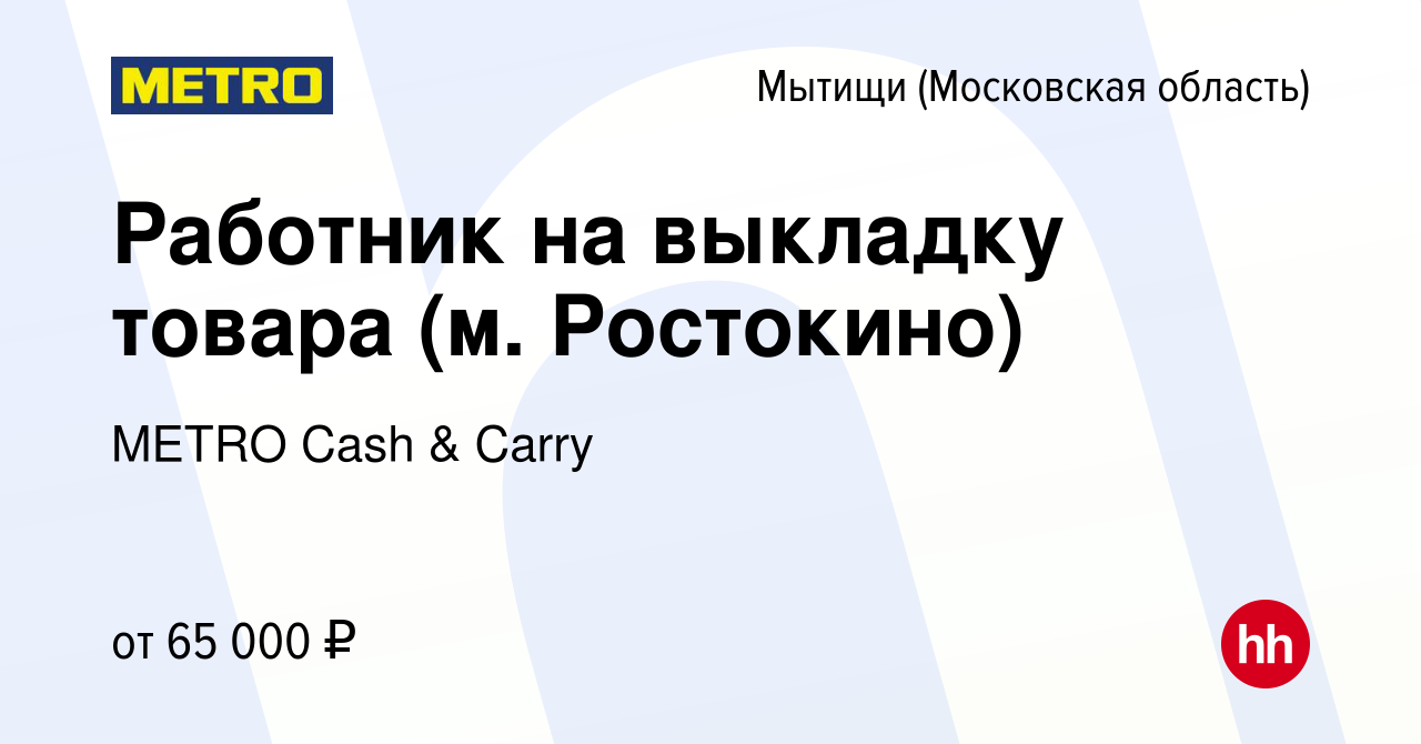 Вакансия Работник на выкладку товара (м. Ростокино) в Мытищах, работа в  компании METRO Cash & Carry (вакансия в архиве c 26 декабря 2023)