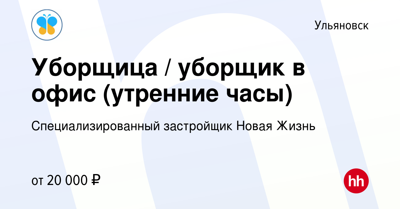 Вакансия Уборщица / уборщик в офис (утренние часы) в Ульяновске, работа в  компании Новая Жизнь (вакансия в архиве c 18 октября 2023)