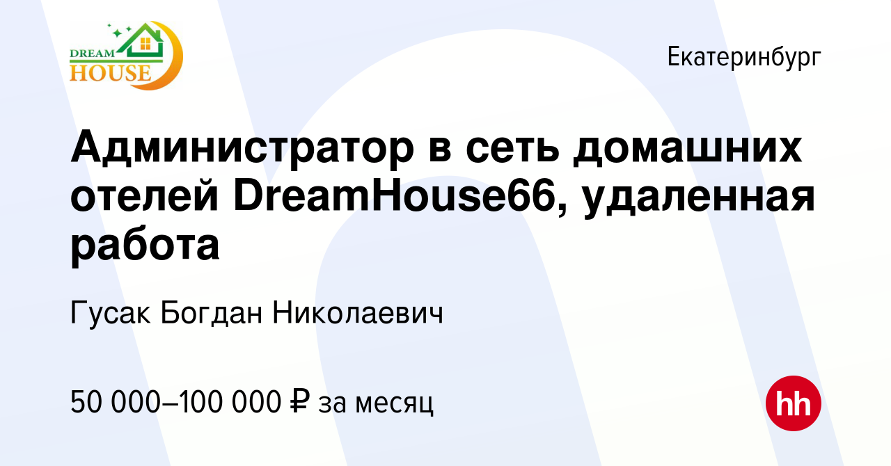 Вакансия Администратор в сеть домашних отелей DreamHouse66, удаленная работа  в Екатеринбурге, работа в компании Гусак Богдан Николаевич (вакансия в  архиве c 5 ноября 2023)