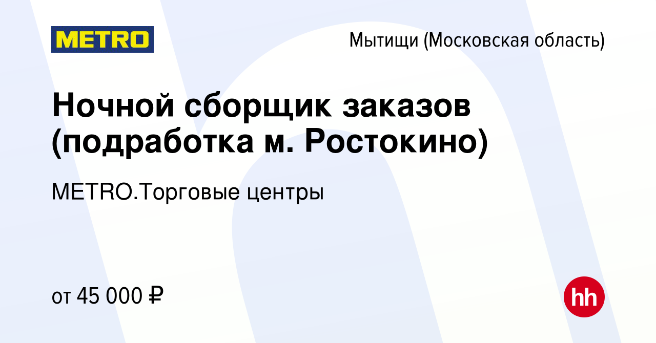 Вакансия Ночной сборщик заказов (подработка м. Ростокино) в Мытищах, работа  в компании METRO.Торговые центры (вакансия в архиве c 18 декабря 2023)