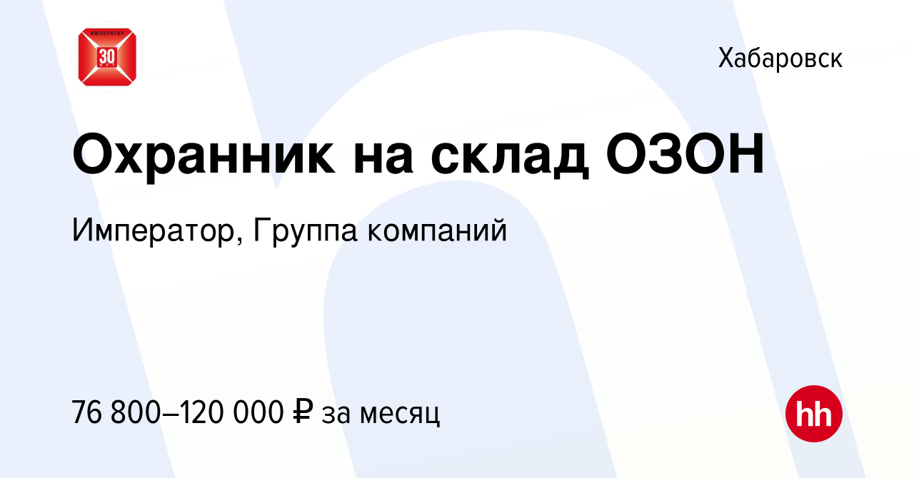 Вакансия Охранник на склад ОЗОН в Хабаровске, работа в компании Император,  Группа компаний