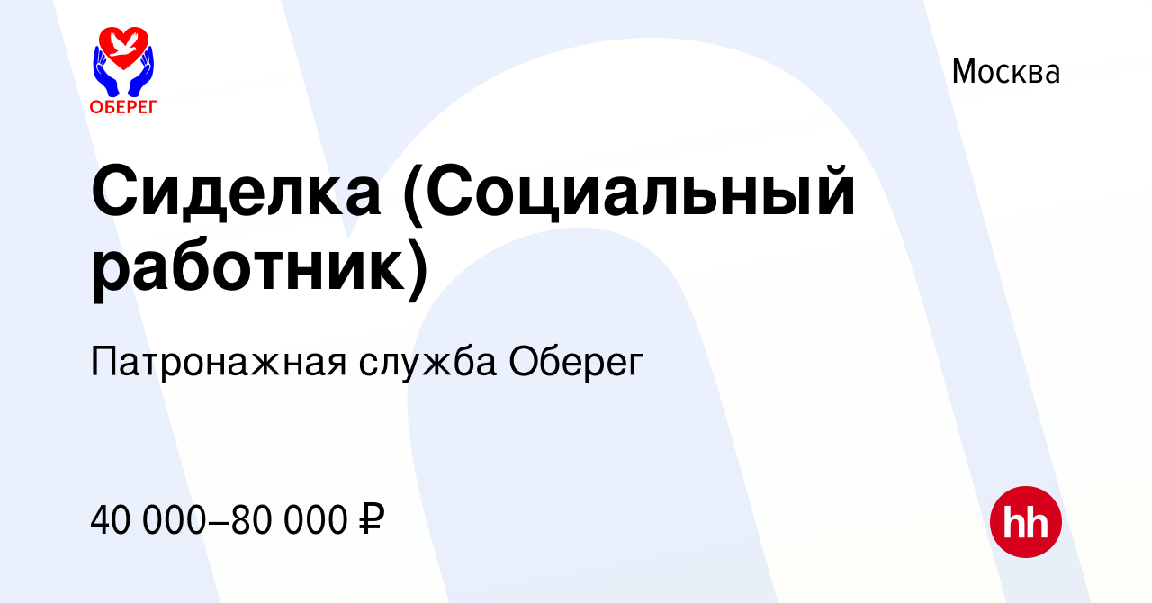 Вакансия Сиделка (Социальный работник) в Москве, работа в компании  Патронажная служба Оберег (вакансия в архиве c 5 ноября 2023)