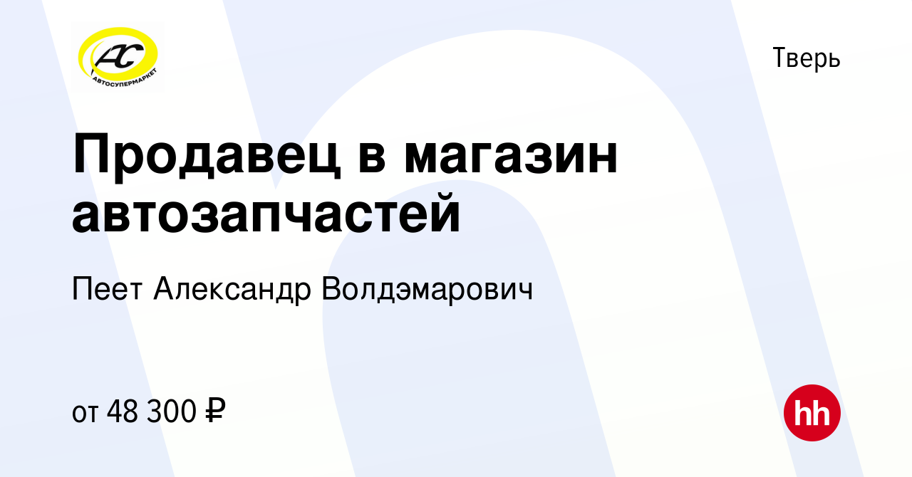 Вакансия Продавец в магазин автозапчастей в Твери, работа в компании Пеет  Александр Волдэмарович (вакансия в архиве c 25 декабря 2023)