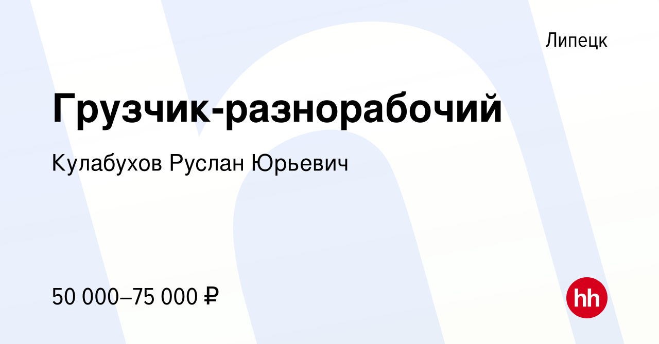 Вакансия Грузчик-разнорабочий в Липецке, работа в компании Кулабухов Руслан  Юрьевич (вакансия в архиве c 5 ноября 2023)