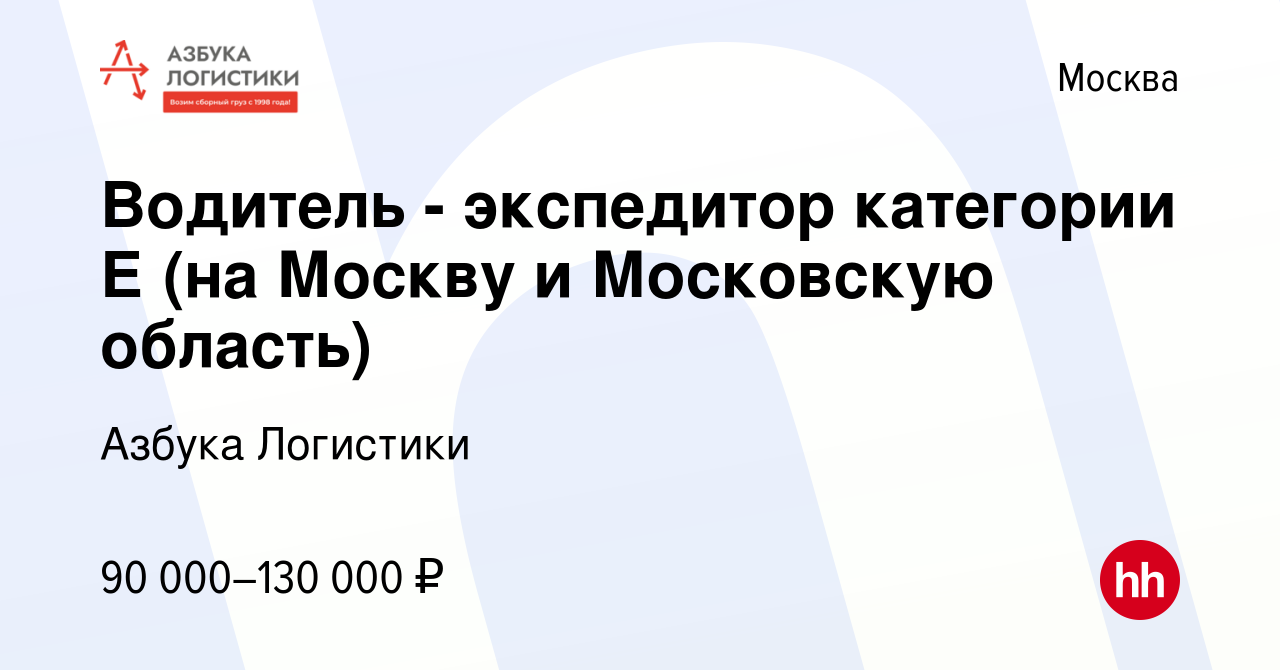 Вакансия Водитель - экспедитор категории Е (на Москву и Московскую область)  в Москве, работа в компании Азбука Логистики (вакансия в архиве c 5 ноября  2023)