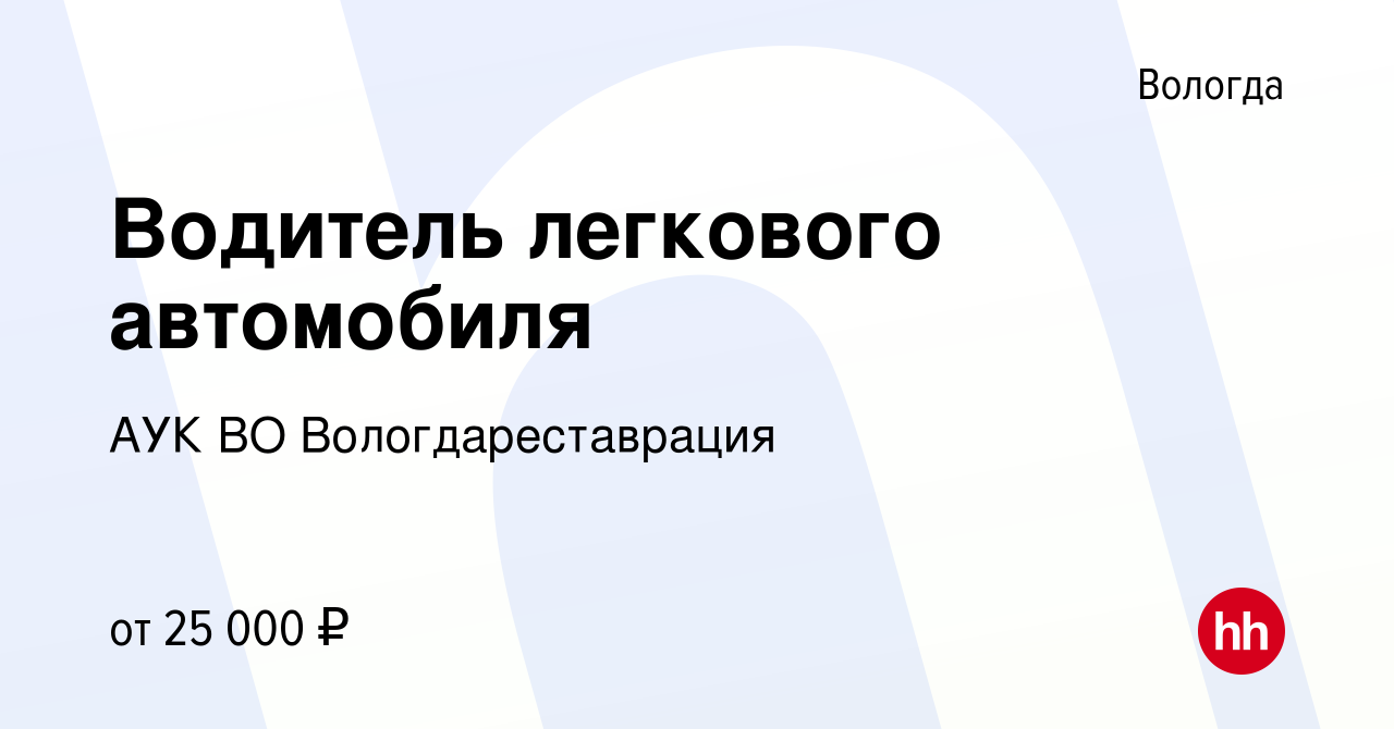 Вакансия Водитель легкового автомобиля в Вологде, работа в компании АУК ВО  Вологдареставрация (вакансия в архиве c 3 ноября 2023)