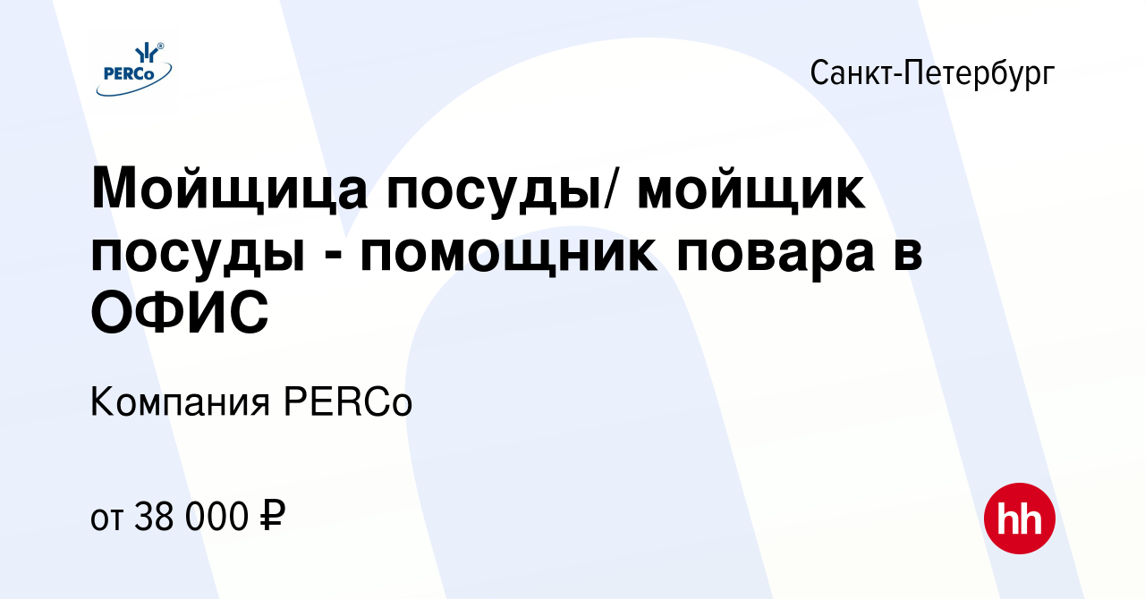 Вакансия Мойщица посуды/ мойщик посуды - помощник повара в ОФИС в  Санкт-Петербурге, работа в компании Компания PERCo (вакансия в архиве c 8  ноября 2023)