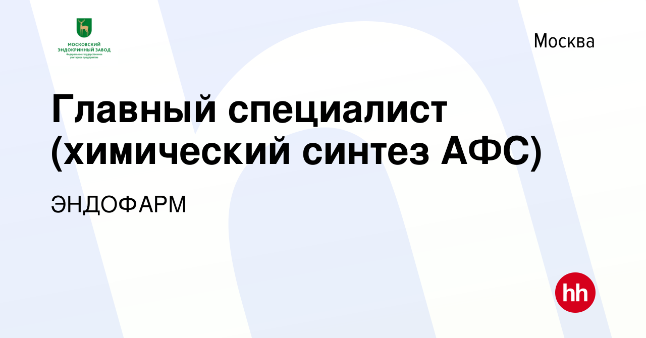 Вакансия Главный специалист (химический синтез АФС) в Москве, работа в