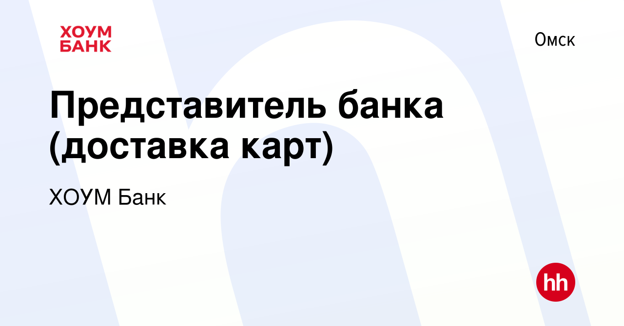 Вакансия Представитель банка (доставка карт) в Омске, работа в компании ХОУМ  Банк (вакансия в архиве c 31 мая 2024)