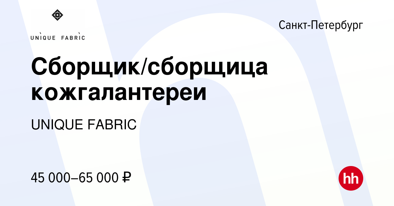 Вакансия Сборщик/сборщица кожгалантереи в Санкт-Петербурге, работа в  компании UNIQUE FABRIC (вакансия в архиве c 18 октября 2023)