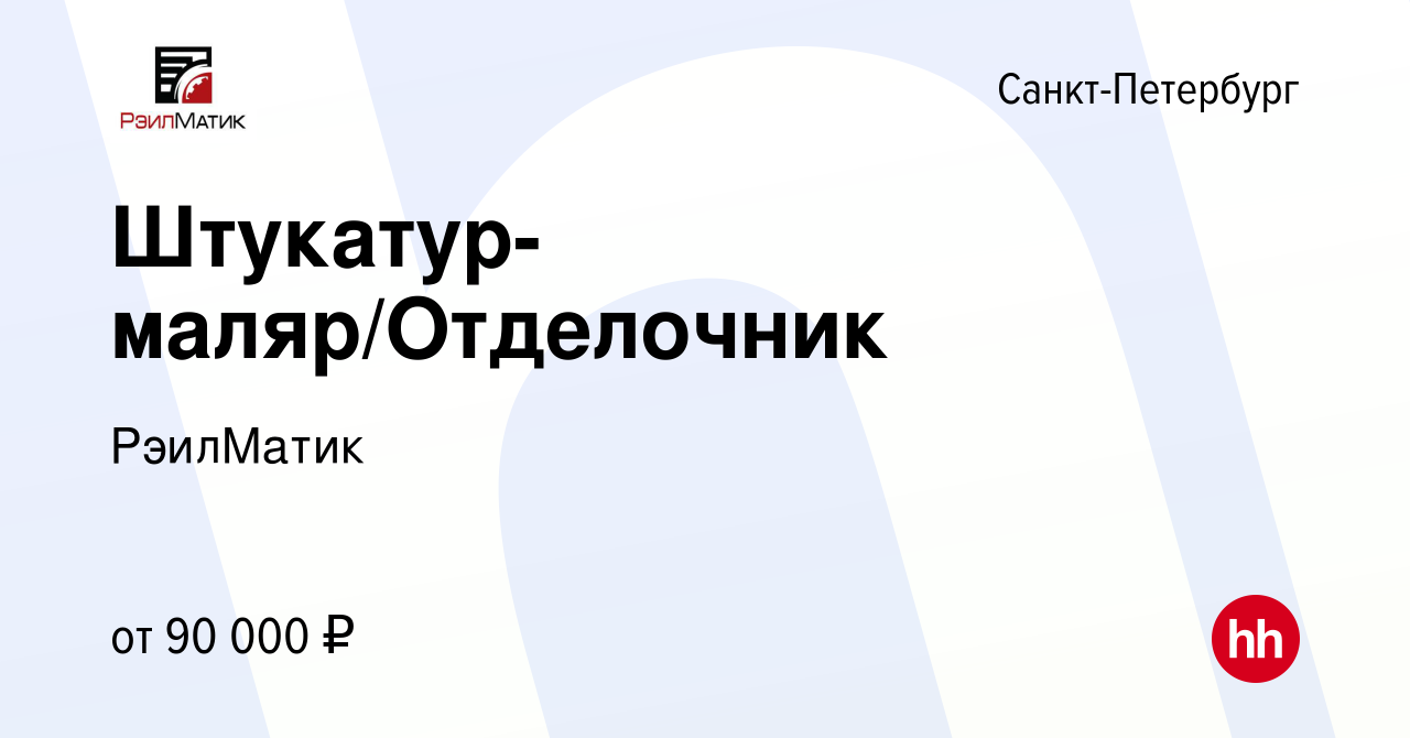 Вакансия Штукатур-маляр/Отделочник в Санкт-Петербурге, работа в компании  РэилМатик (вакансия в архиве c 28 июня 2024)