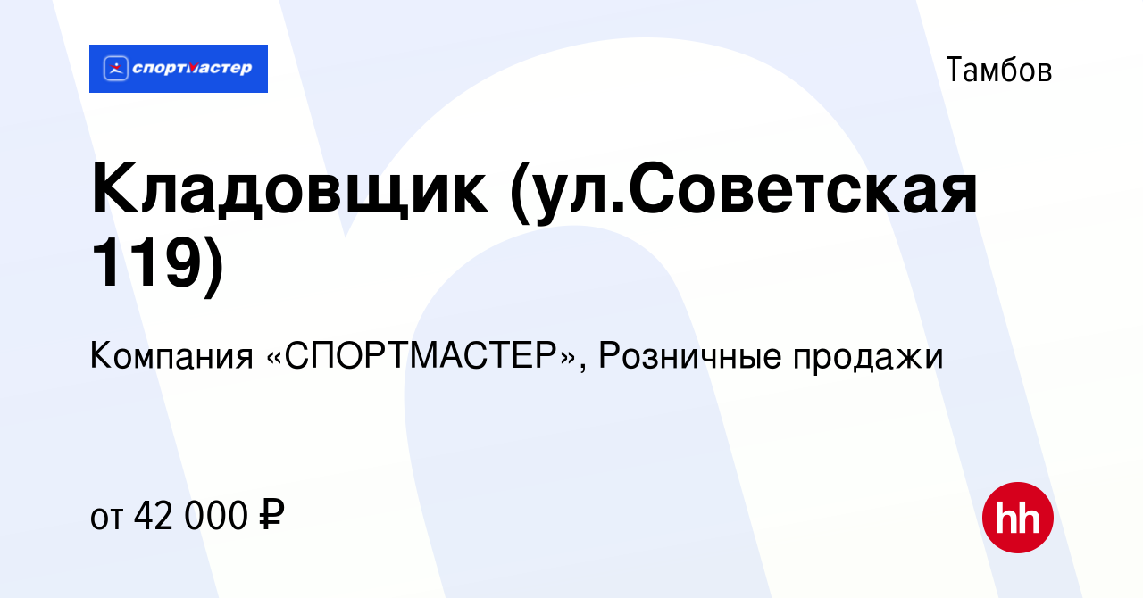 Вакансия Кладовщик (ул.Советская 119) в Тамбове, работа в компании Компания  «СПОРТМАСТЕР», Розничные продажи (вакансия в архиве c 9 октября 2023)