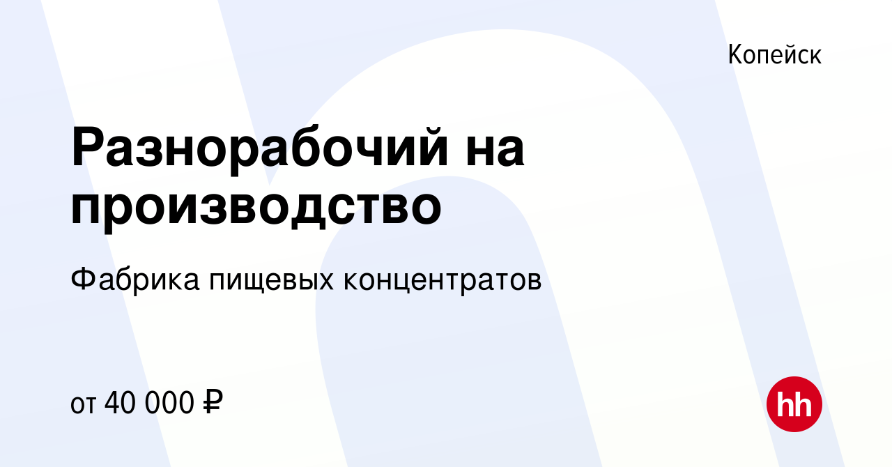 Вакансия Разнорабочий на производство в Копейске, работа в компании Фабрика  пищевых концентратов (вакансия в архиве c 4 ноября 2023)