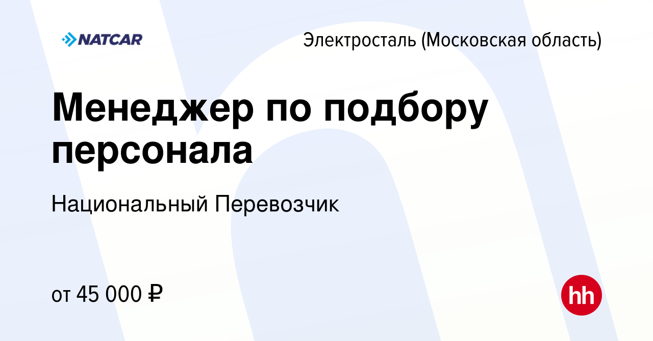 Вакансия Менеджер по подбору персонала в Электростали, работа в компании  Национальный Перевозчик (вакансия в архиве c 20 октября 2023)