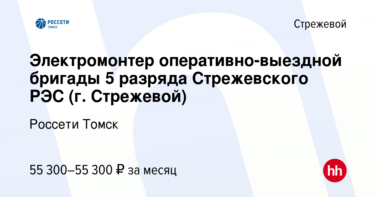 Вакансия Электромонтер оперативно-выездной бригады 5 разряда Стрежевского  РЭС (г. Стрежевой) в Стрежевом, работа в компании Томская распределительная  компания (вакансия в архиве c 17 апреля 2024)