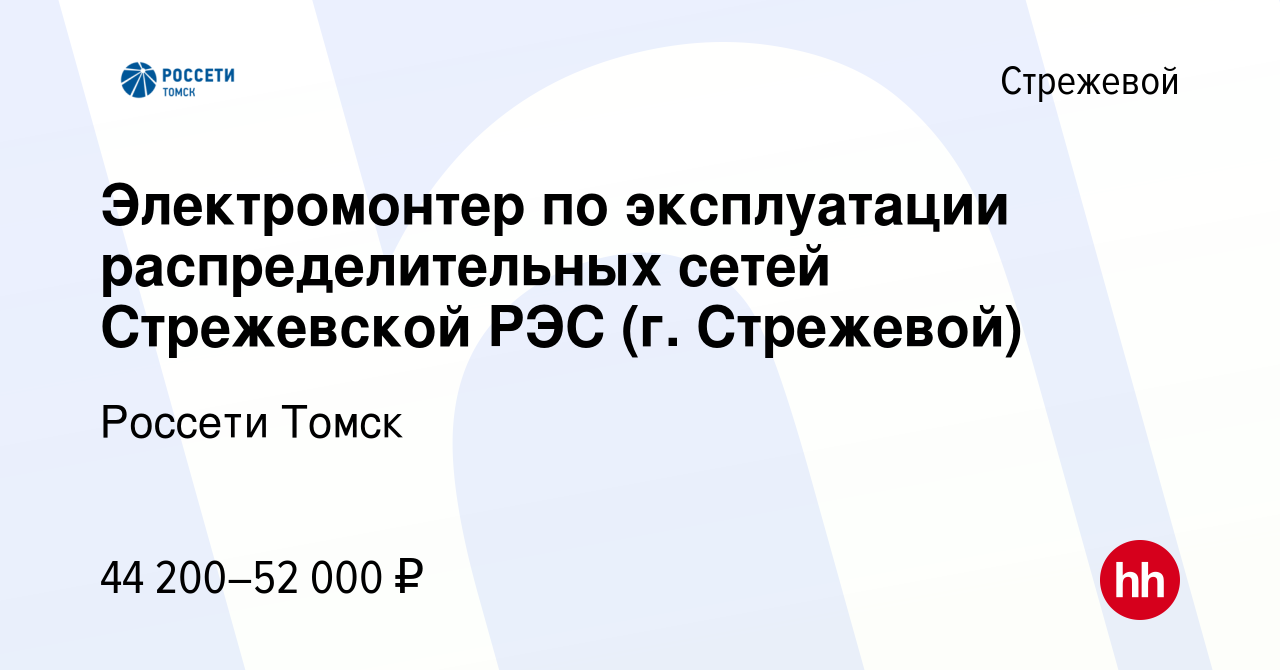 Вакансия Электромонтер по эксплуатации распределительных сетей Стрежевской  РЭС (г. Стрежевой) в Стрежевом, работа в компании Томская распределительная  компания (вакансия в архиве c 17 апреля 2024)