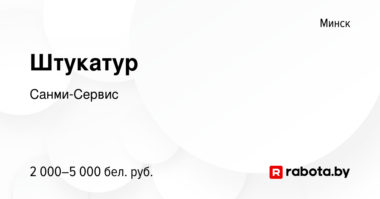 Вакансия Штукатур в Минске, работа в компании Санми-Сервис (вакансия в  архиве c 5 ноября 2023)