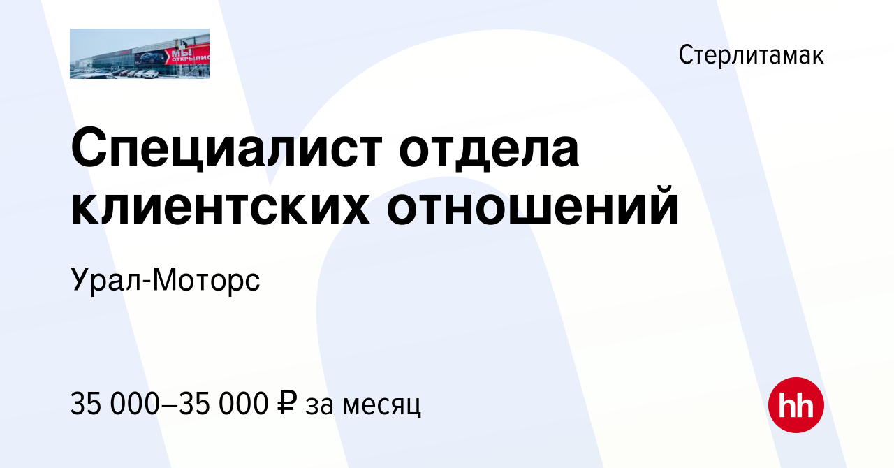 Вакансия Специалист отдела клиентских отношений в Стерлитамаке, работа в  компании Урал-Моторс (вакансия в архиве c 5 ноября 2023)