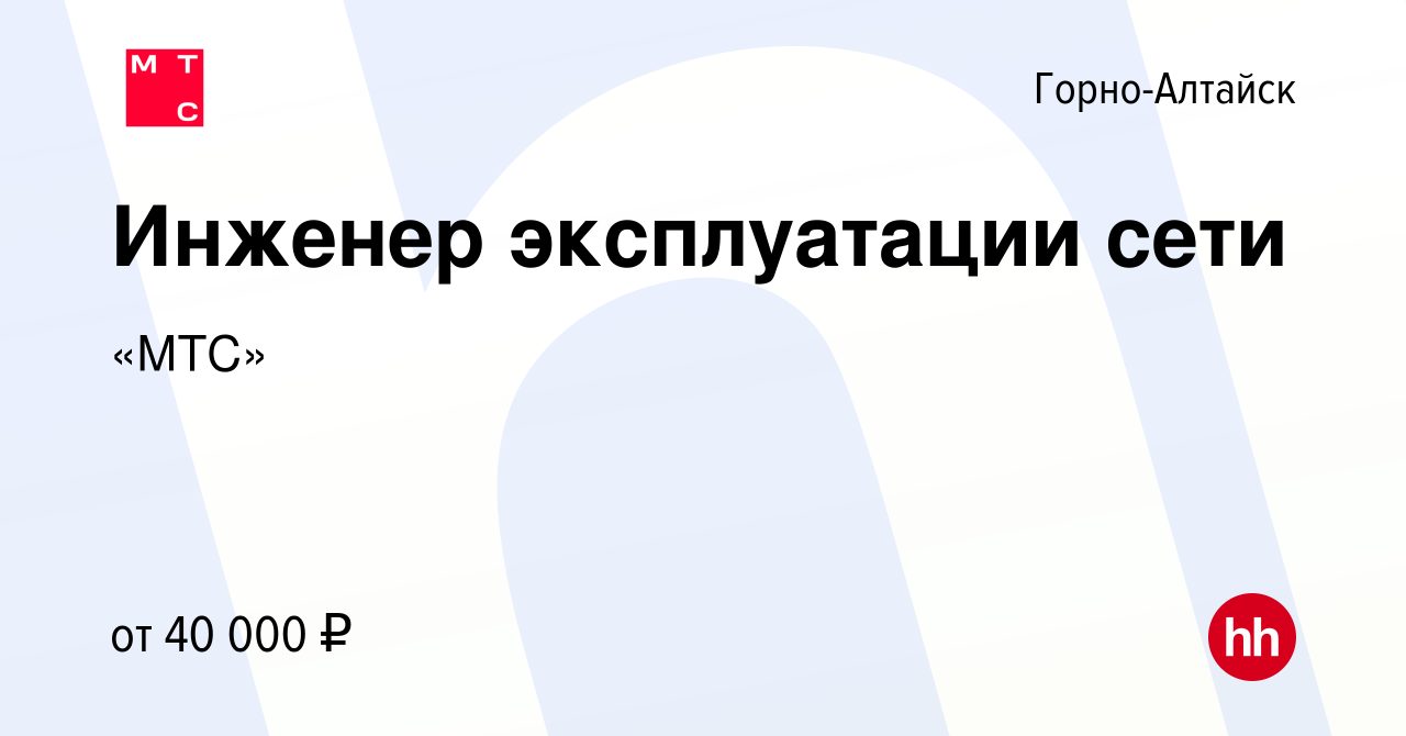 Вакансия Инженер эксплуатации сети в Горно-Алтайске, работа в компании «МТС»  (вакансия в архиве c 31 января 2024)