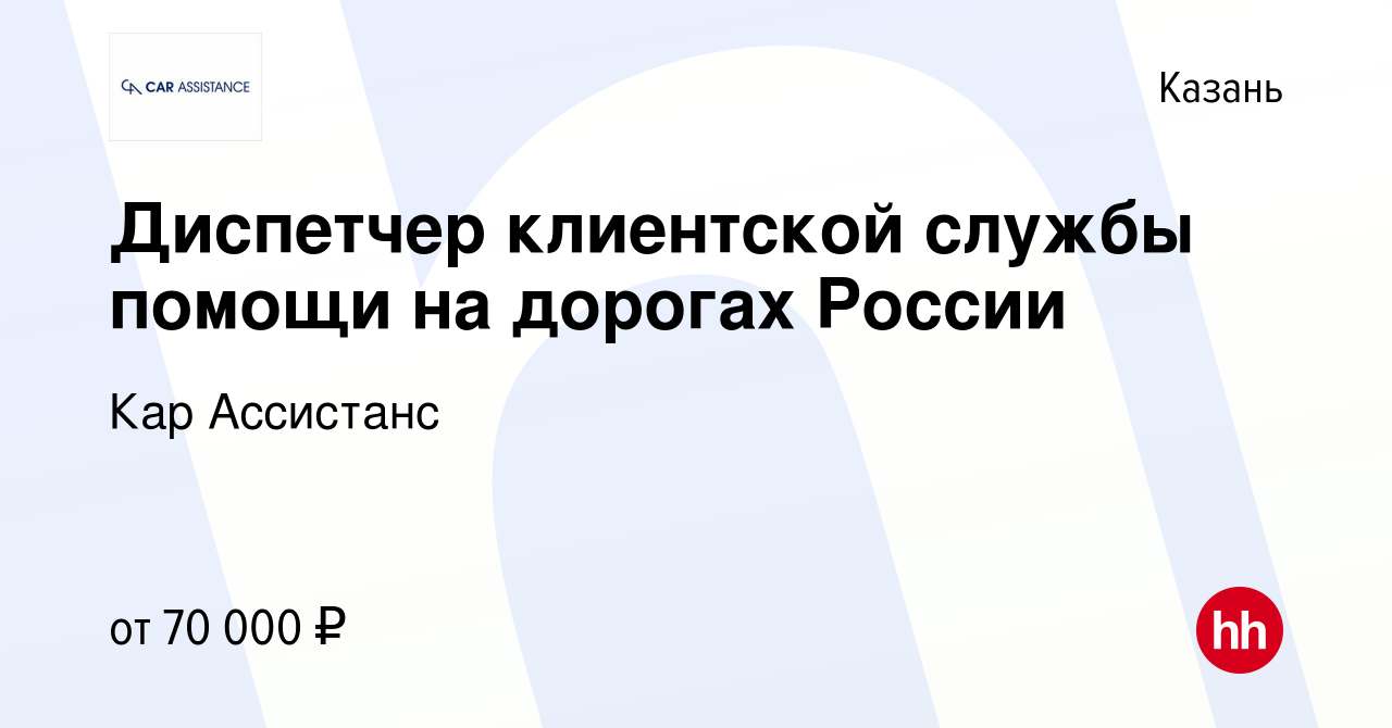 Вакансия Диспетчер клиентской службы помощи на дорогах России в Казани,  работа в компании Кар Ассистанс (вакансия в архиве c 5 ноября 2023)