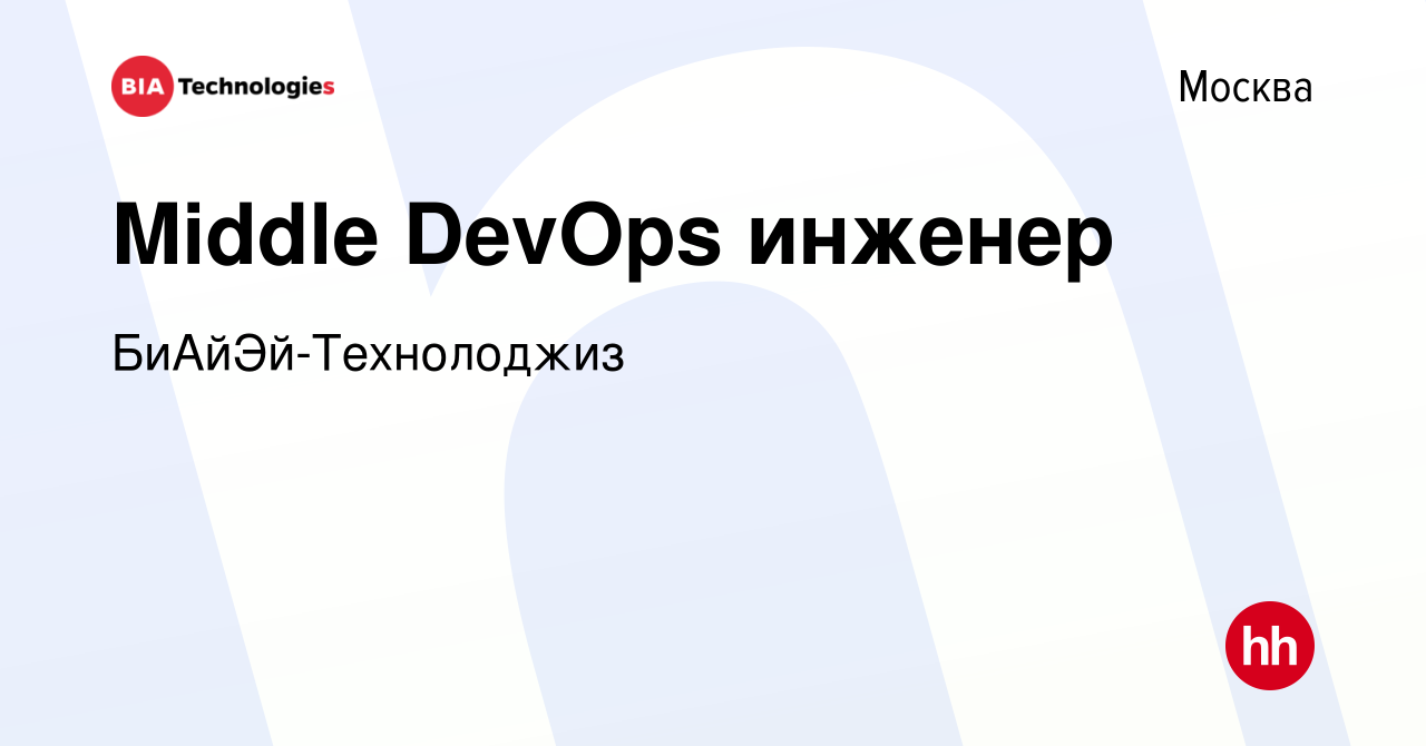 Вакансия Middle DevOps инженер в Москве, работа в компании  БиАйЭй-Технолоджиз (вакансия в архиве c 9 января 2024)