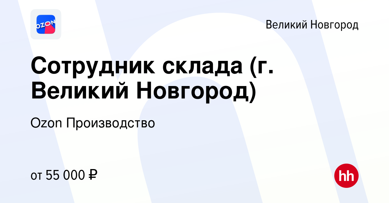 Вакансия Сотрудник склада (г. Великий Новгород) в Великом Новгороде, работа  в компании Ozon Производство (вакансия в архиве c 3 ноября 2023)