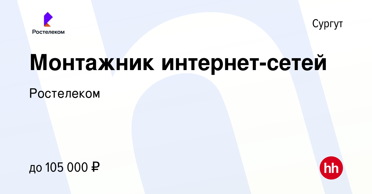 Вакансия Монтажник интернет-сетей в Сургуте, работа в компании Ростелеком