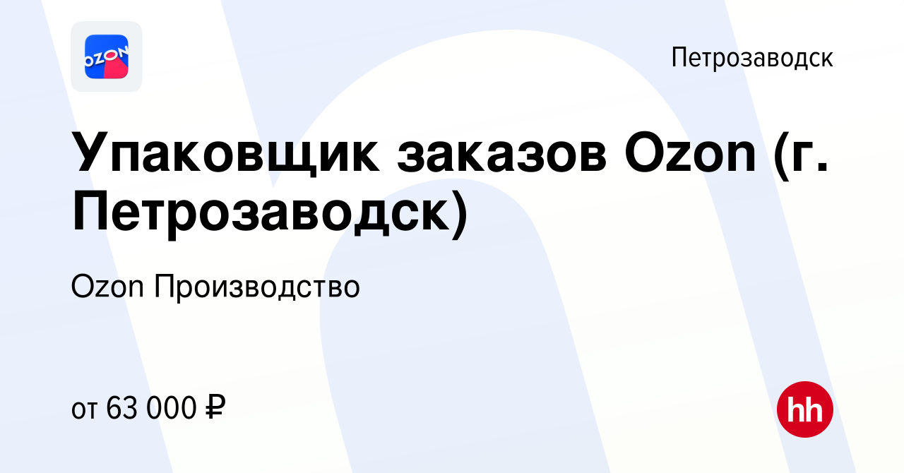 Вакансия Упаковщик заказов Ozon (г. Петрозаводск) в Петрозаводске, работа в  компании Ozon Производство (вакансия в архиве c 9 октября 2023)