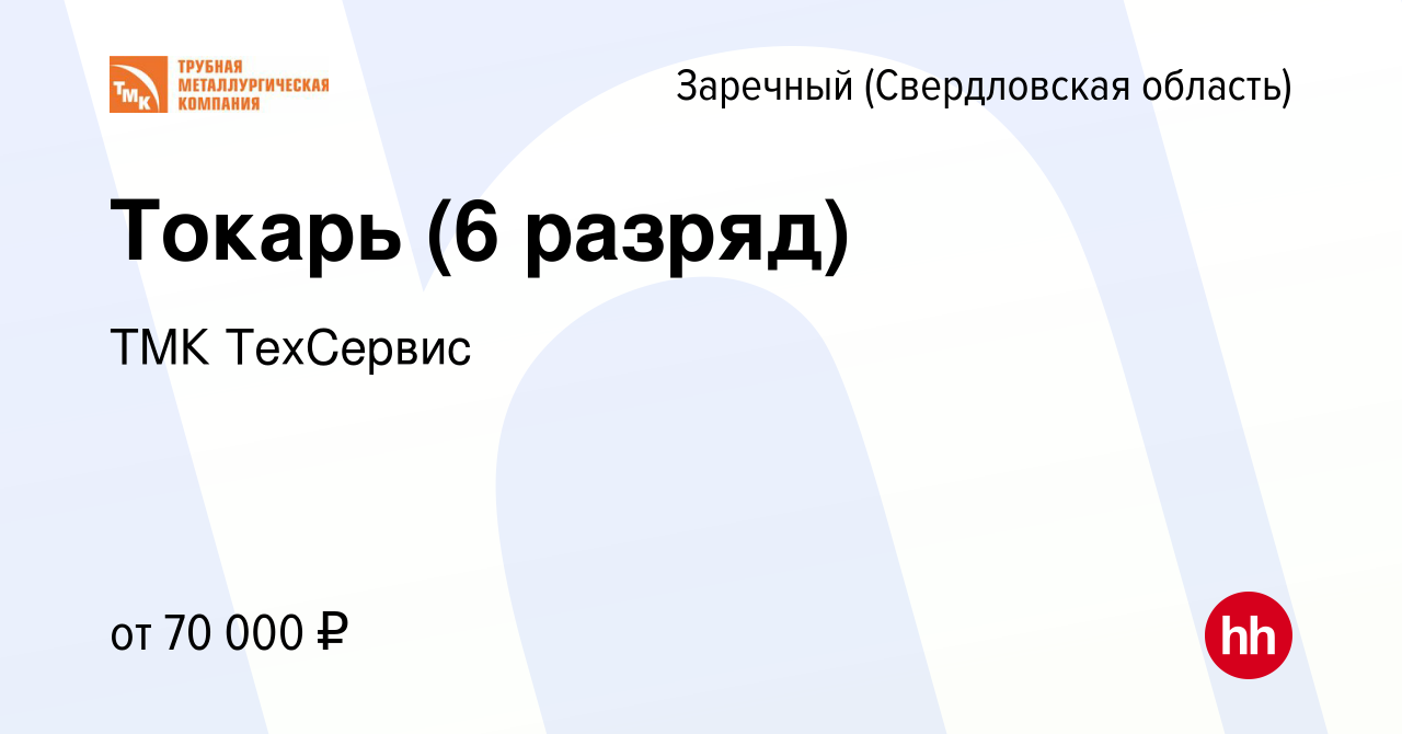 Вакансия Токарь (6 разряд) в Заречном, работа в компании ТМК ТехСервис  (вакансия в архиве c 7 февраля 2024)