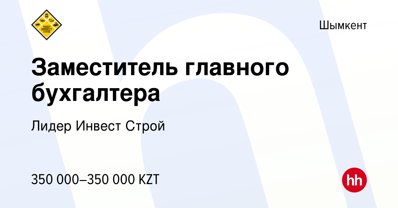 Вакансия Заместитель главного бухгалтера в Шымкенте, работа в компании  Лидер Инвест Строй (вакансия в архиве c 5 ноября 2023)