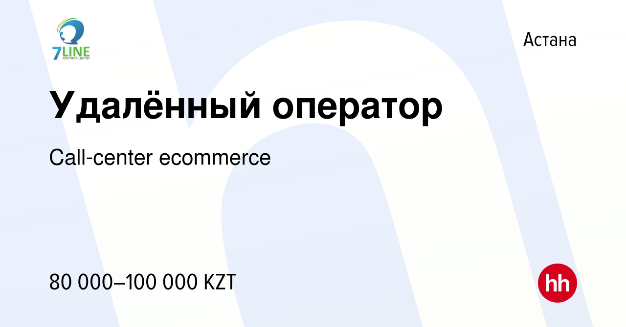 Вакансия Удалённый оператор в Астане, работа в компании Call-center