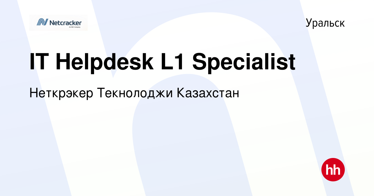 Вакансия IT Helpdesk L1 Specialist в Уральске, работа в компании Неткрэкер  Текнолоджи Казахстан (вакансия в архиве c 5 декабря 2023)