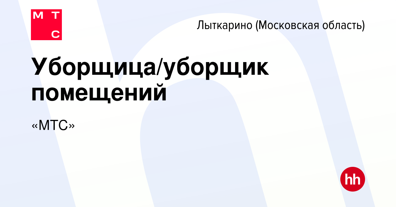 Вакансия Уборщица/уборщик помещений в Лыткарино, работа в компании «МТС»  (вакансия в архиве c 5 декабря 2023)