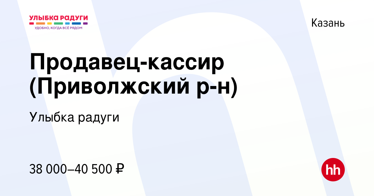 Вакансия Продавец-кассир (Приволжский р-н) в Казани, работа в компании  Улыбка радуги