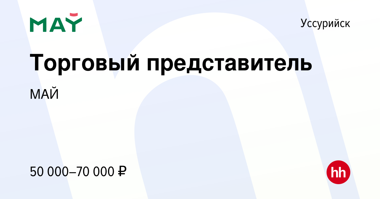 Вакансия Торговый представитель в Уссурийске, работа в компании МАЙ  (вакансия в архиве c 28 ноября 2023)