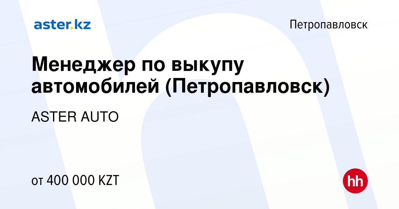 Вакансия Менеджер по выкупу автомобилей (Петропавловск) в Петропавловске,  работа в компании ASTER AUTO (вакансия в архиве c 25 октября 2023)