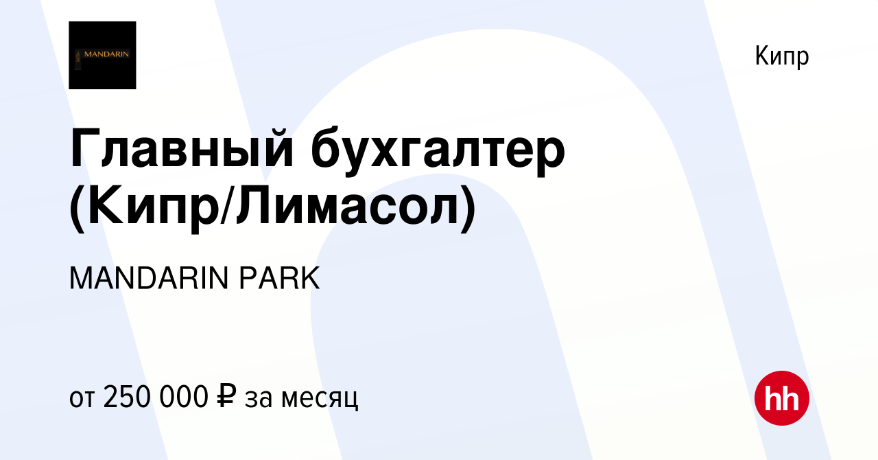 Вакансия Главный бухгалтер (Кипр/Лимасол) на Кипре, работа в компании  MANDARIN PARK (вакансия в архиве c 5 ноября 2023)