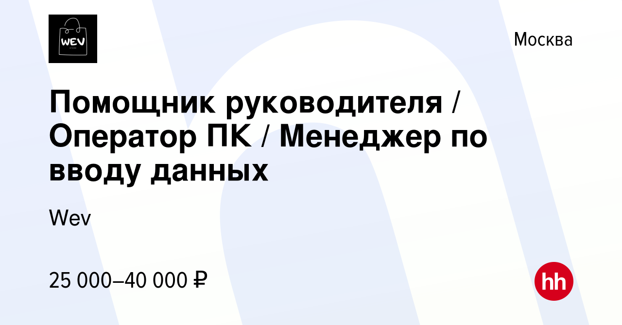 Вакансия Помощник руководителя / Оператор ПК / Менеджер по вводу данных в  Москве, работа в компании Wev (вакансия в архиве c 5 ноября 2023)