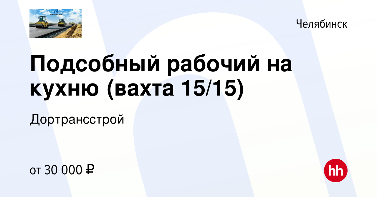 Вакансия Подсобный рабочий на кухню (вахта 15/15) в Челябинске, работа в  компании Дортрансстрой (вакансия в архиве c 2 ноября 2023)