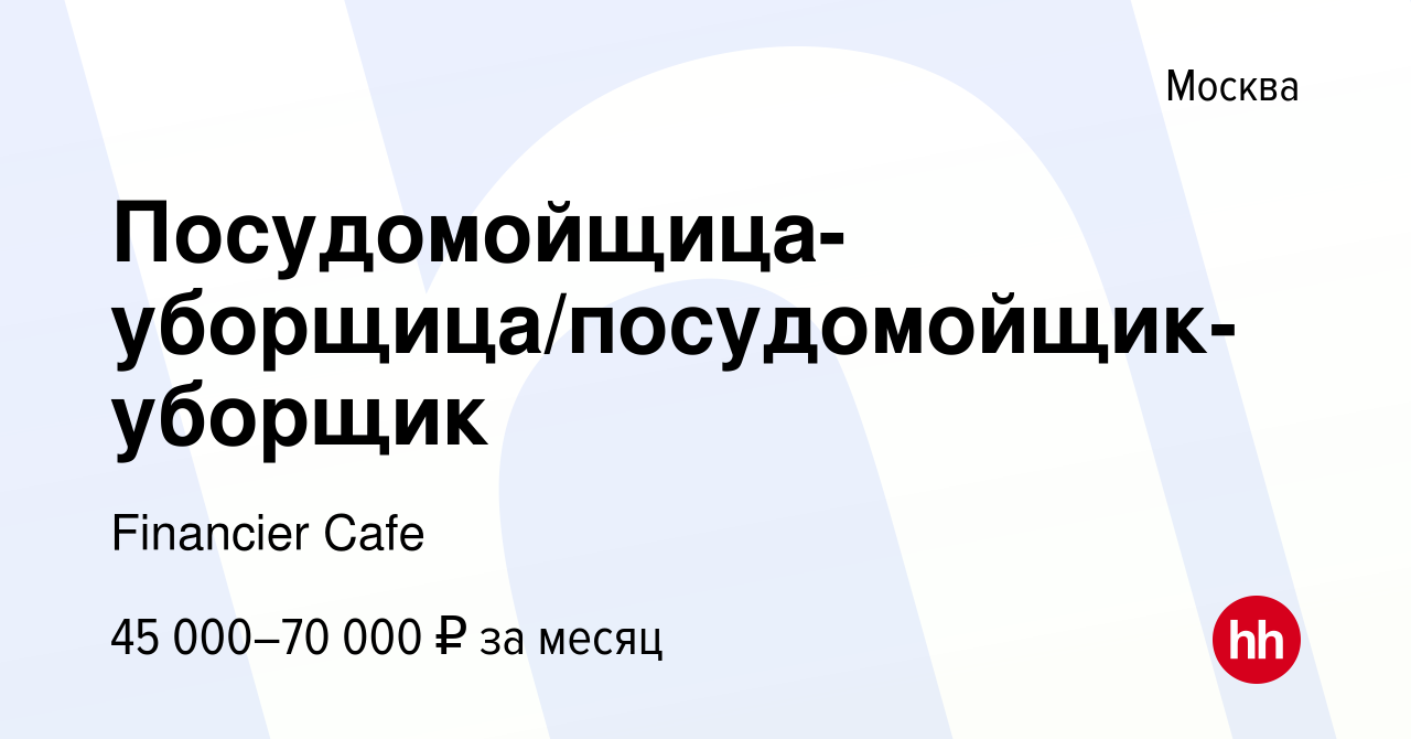 Вакансия Посудомойщица-уборщица/посудомойщик-уборщик в Москве, работа в  компании Financier Cafe (вакансия в архиве c 5 ноября 2023)