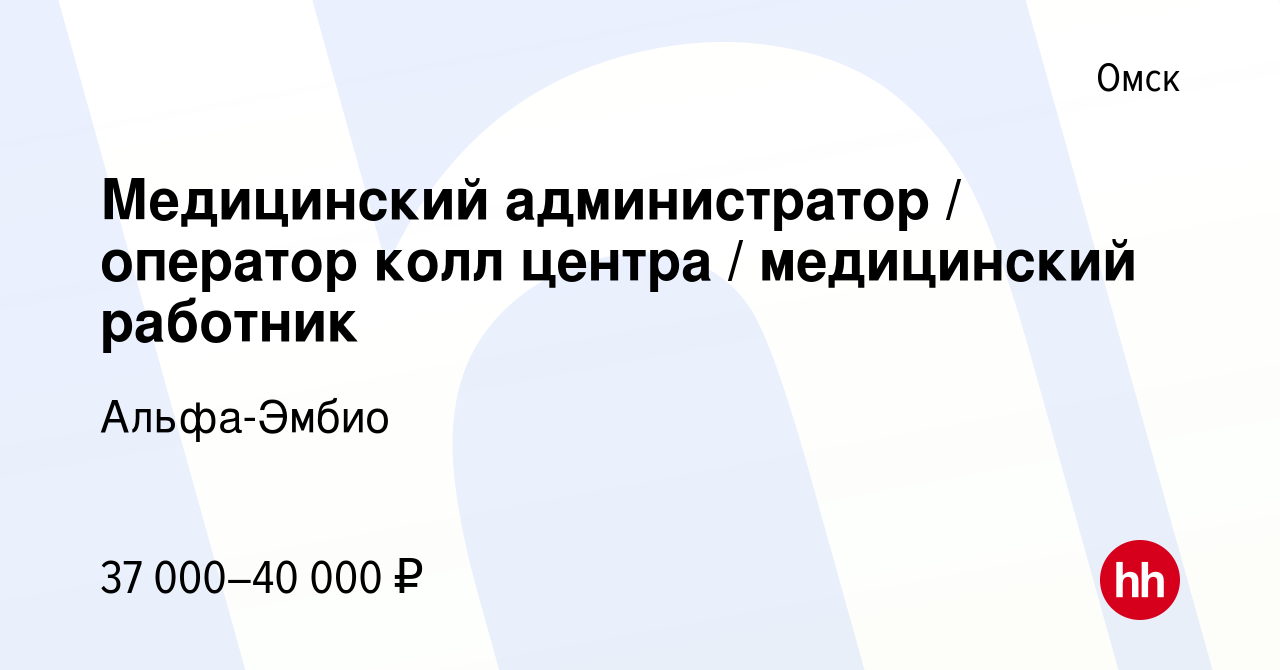 Вакансия Медицинский администратор / оператор колл центра / медицинский  работник в Омске, работа в компании Альфа-Эмбио (вакансия в архиве c 3  ноября 2023)