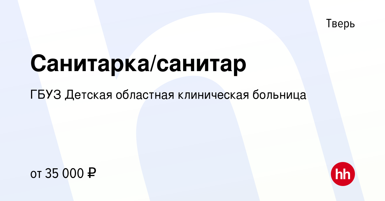 Вакансия Санитарка/санитар в Твери, работа в компании ГБУЗ Детская областная  клиническая больница (вакансия в архиве c 5 ноября 2023)