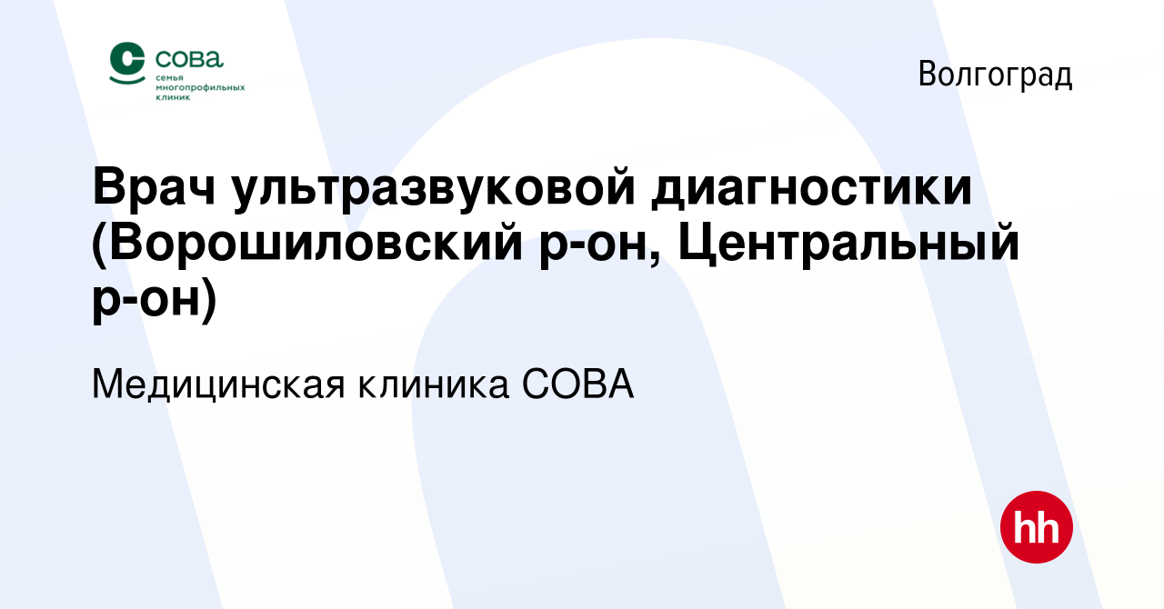 Вакансия Врач ультразвуковой диагностики (Ворошиловский р-он, Центральный  р-он) в Волгограде, работа в компании Медицинская клиника СОВА