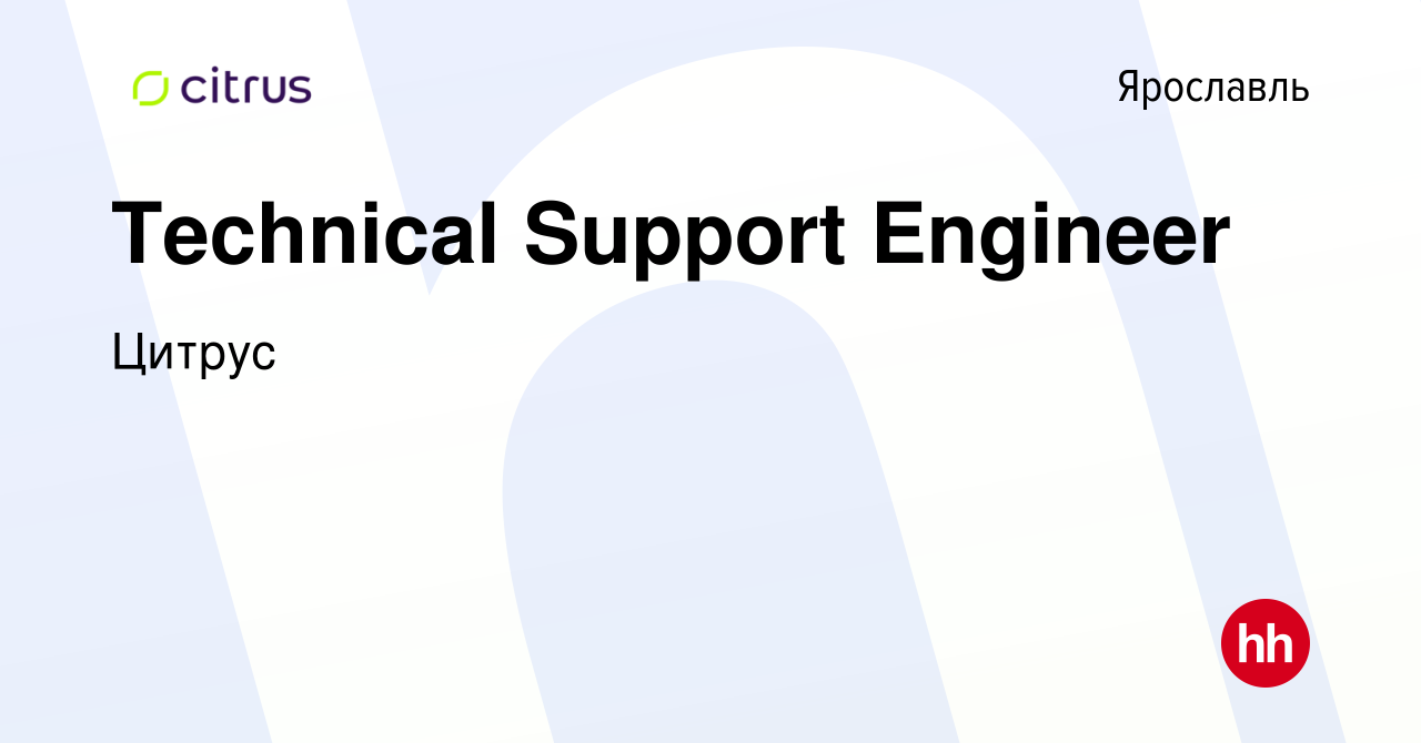 Вакансия Technical Support Engineer в Ярославле, работа в компании Цитрус  (вакансия в архиве c 23 октября 2023)