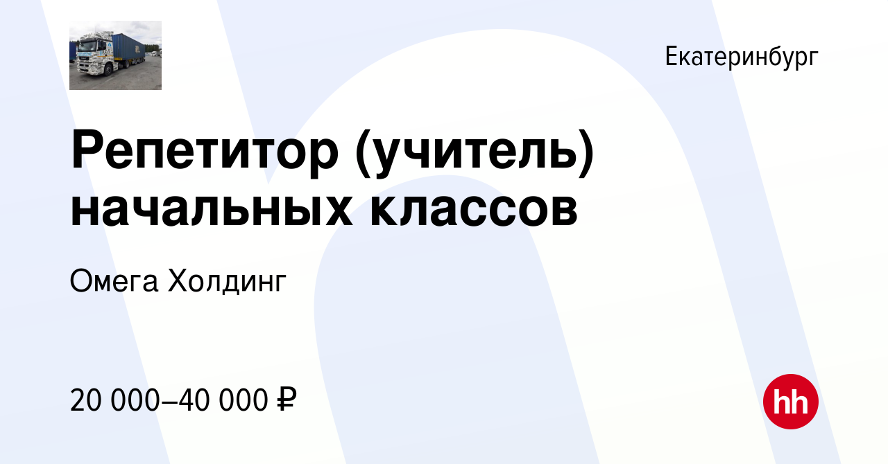 Вакансия Репетитор (учитель) начальных классов в Екатеринбурге, работа в  компании Омега Холдинг (вакансия в архиве c 15 октября 2023)