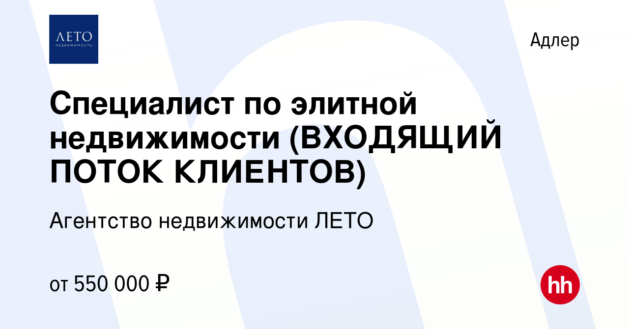 Вакансия Специалист по элитной недвижимости (ВХОДЯЩИЙ ПОТОК КЛИЕНТОВ) в  Адлере, работа в компании Агентство недвижимости ЛЕТО