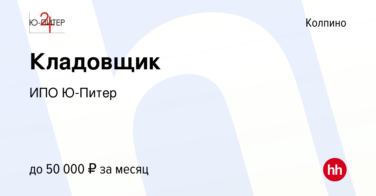 Вакансия Кладовщик в Колпино, работа в компании ИПО Ю-Питер (вакансия в  архиве c 5 ноября 2023)