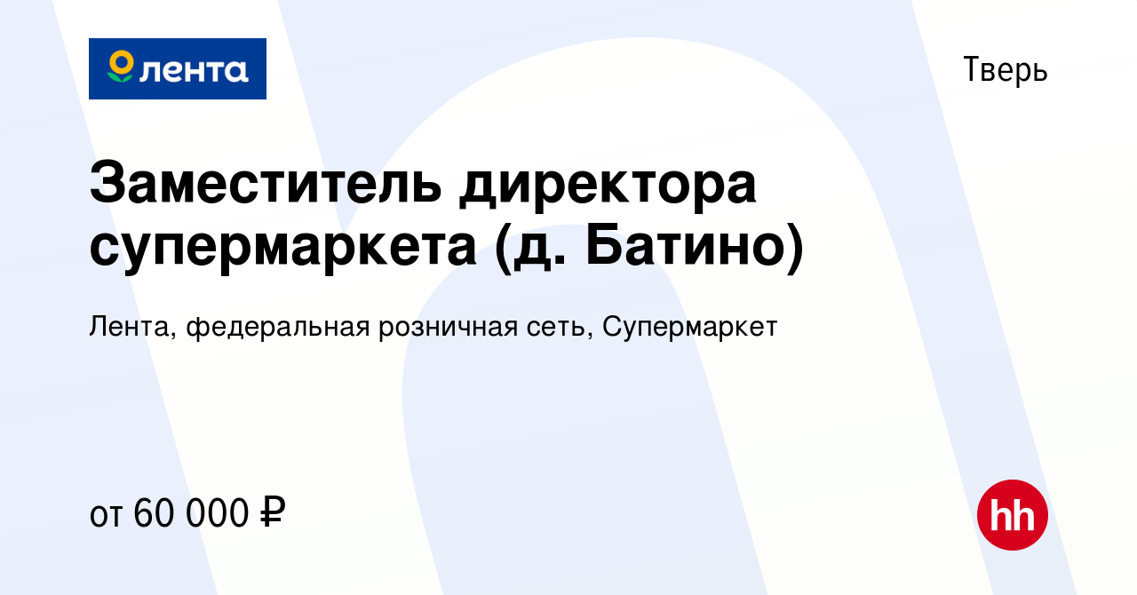 Вакансия Заместитель директора супермаркета (д. Батино) в Твери, работа в  компании Лента, федеральная розничная сеть, Супермаркет (вакансия в архиве  c 27 ноября 2023)